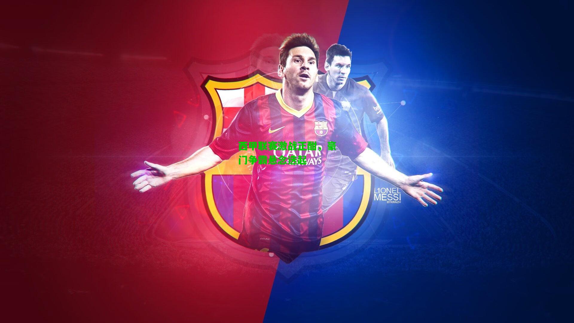 西甲联赛激战正酣，豪门争霸悬念迭起