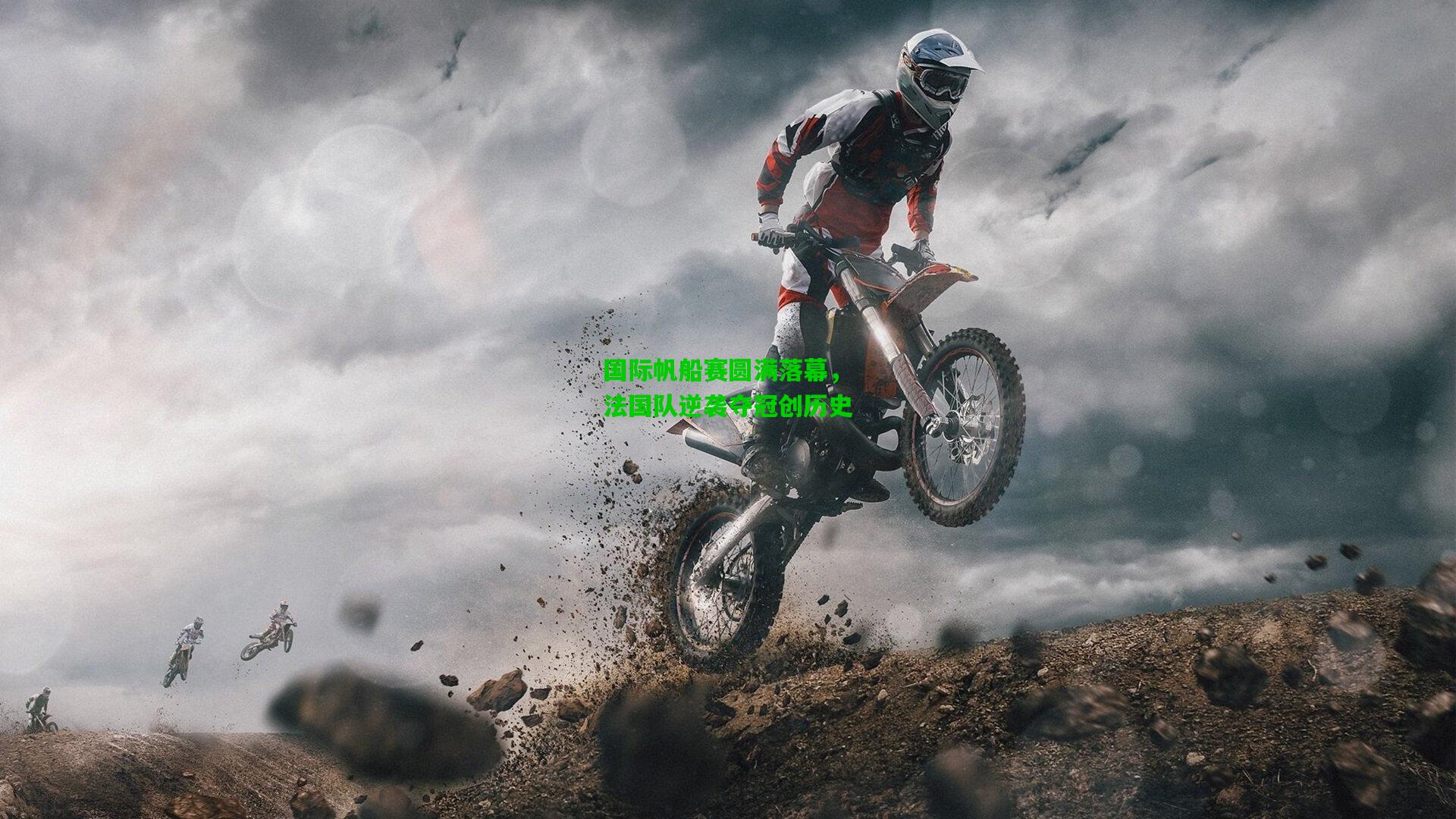 国际帆船赛圆满落幕，法国队逆袭夺冠创历史