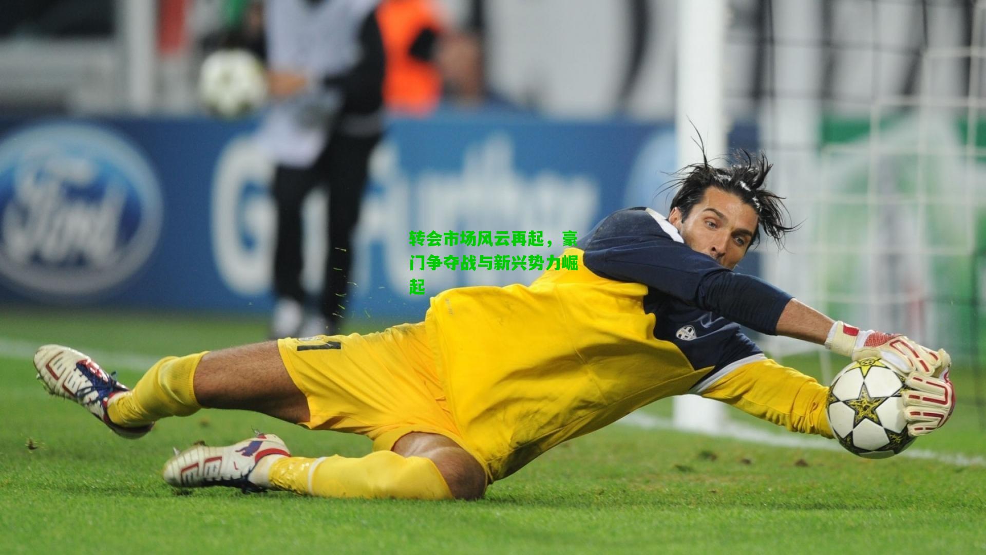 转会市场风云再起，豪门争夺战与新兴势力崛起