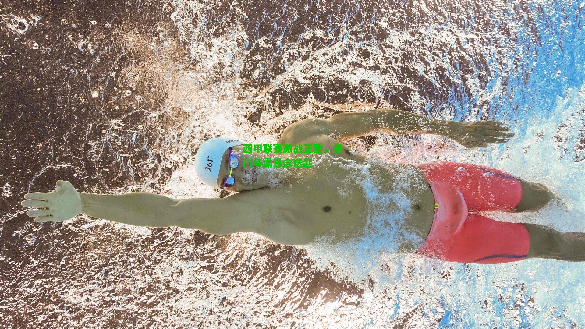 西甲联赛激战正酣，豪门争霸悬念迭起