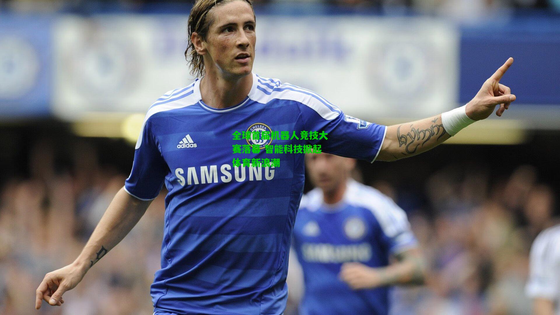 全球首届机器人竞技大赛落幕 智能科技掀起体育新浪潮