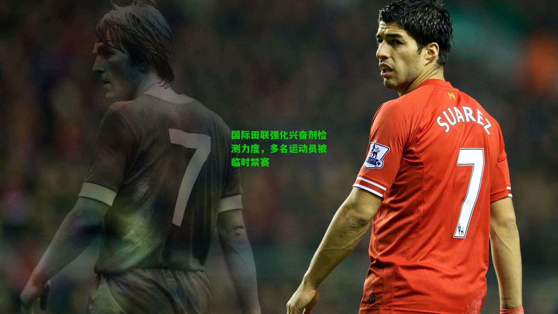 国际田联强化兴奋剂检测力度，多名运动员被临时禁赛