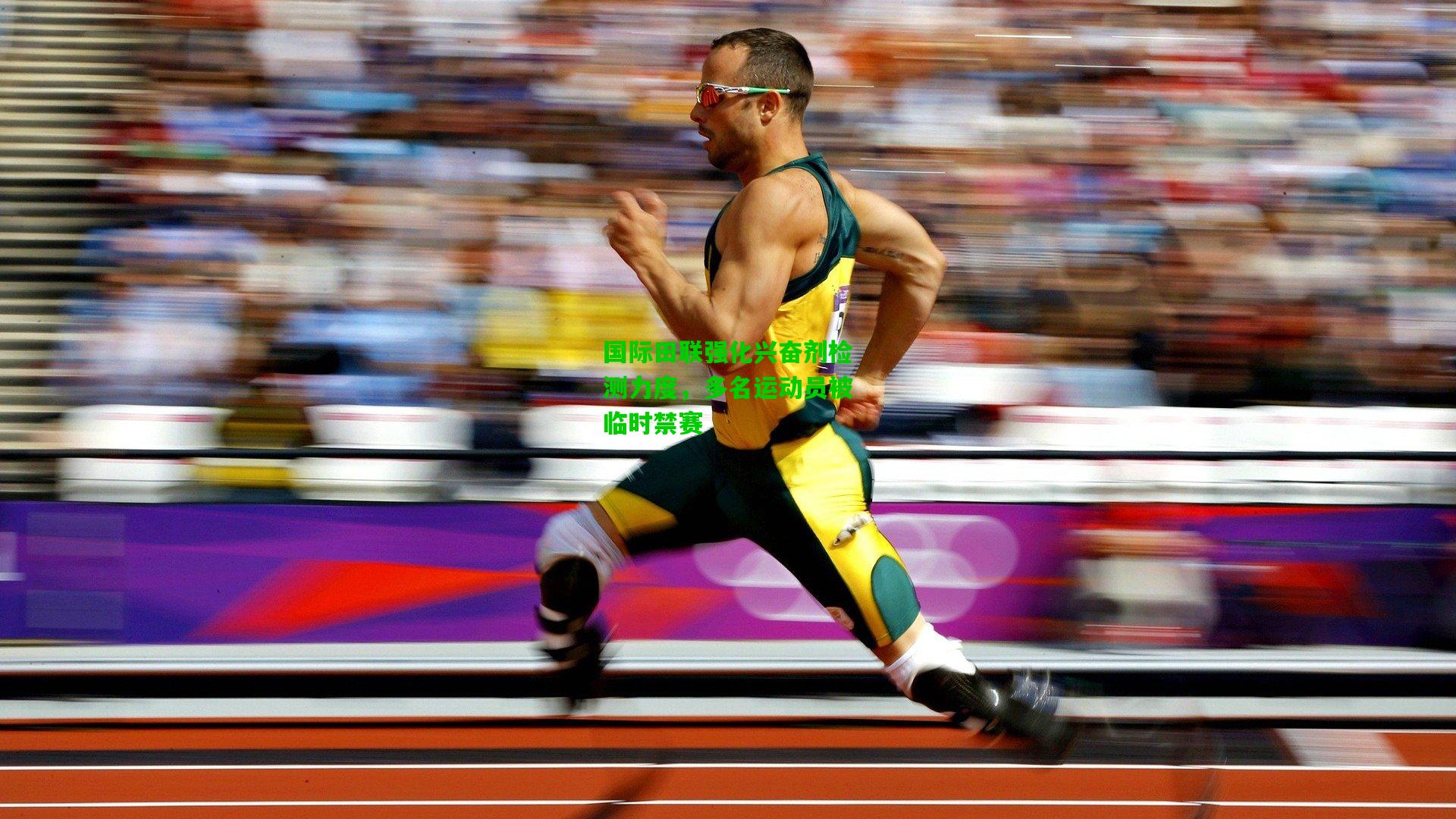 国际田联强化兴奋剂检测力度，多名运动员被临时禁赛