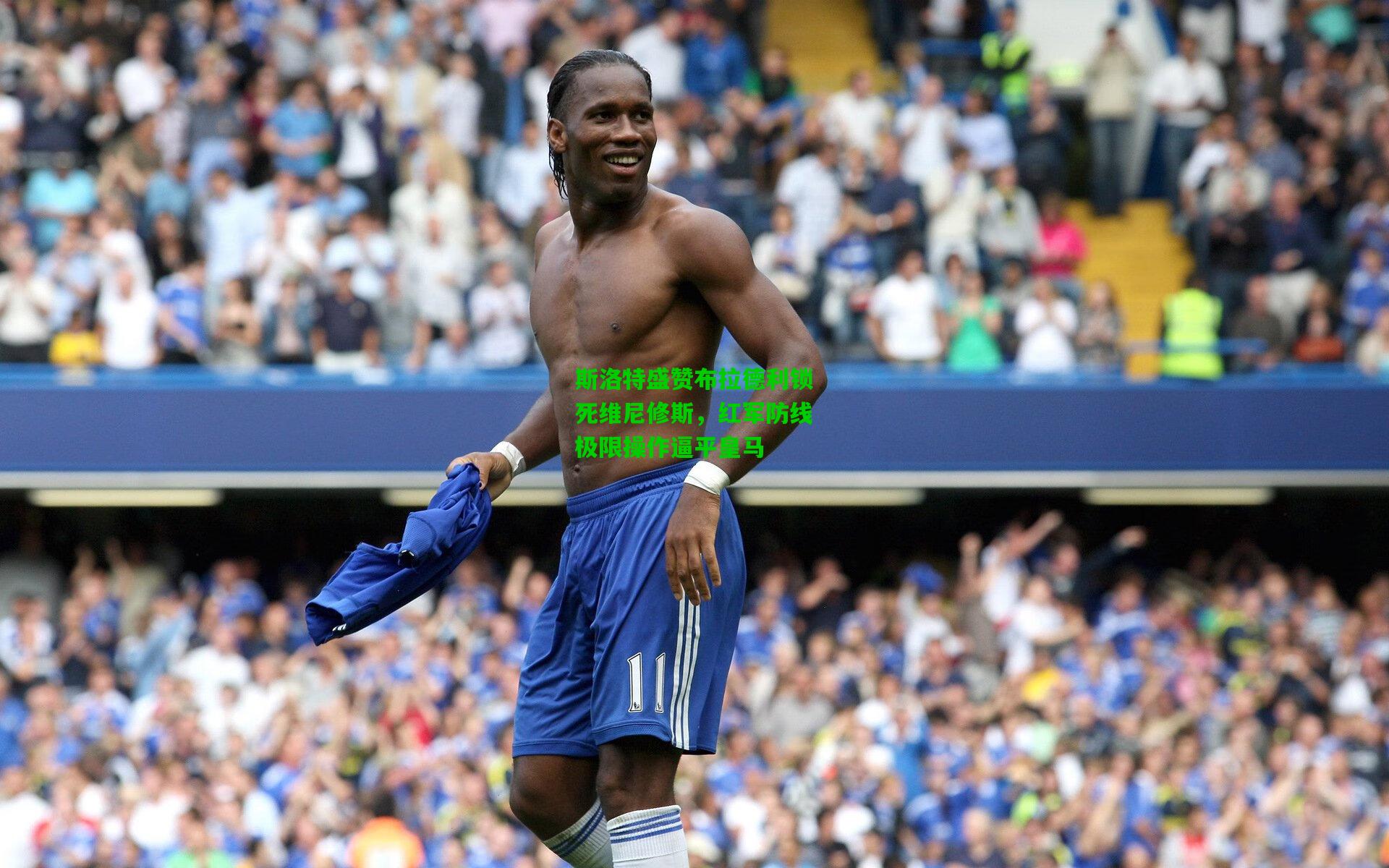 斯洛特盛赞布拉德利锁死维尼修斯，红军防线极限操作逼平皇马