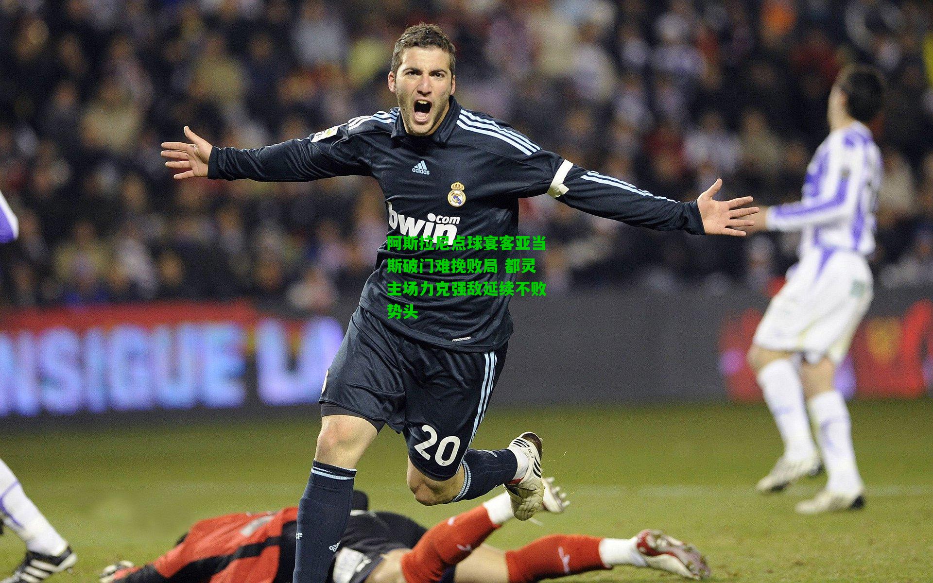 阿斯拉尼点球宴客亚当斯破门难挽败局 都灵主场力克强敌延续不败势头