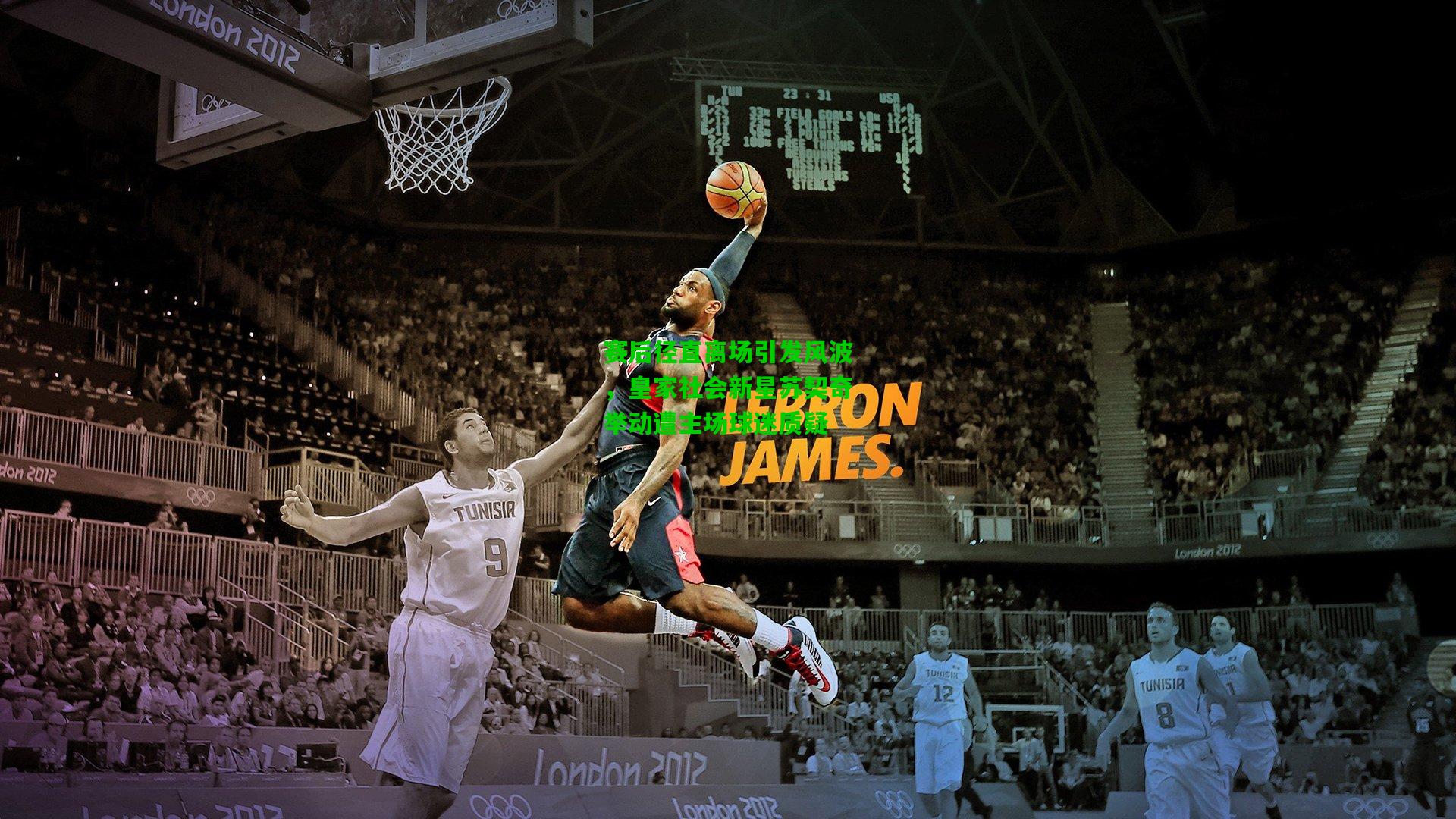 赛后径直离场引发风波，皇家社会新星苏契奇举动遭主场球迷质疑