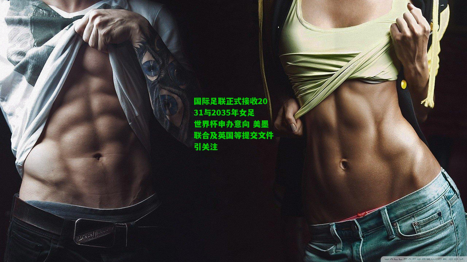 国际足联正式接收2031与2035年女足世界杯申办意向 美墨联合及英国等提交文件引关注