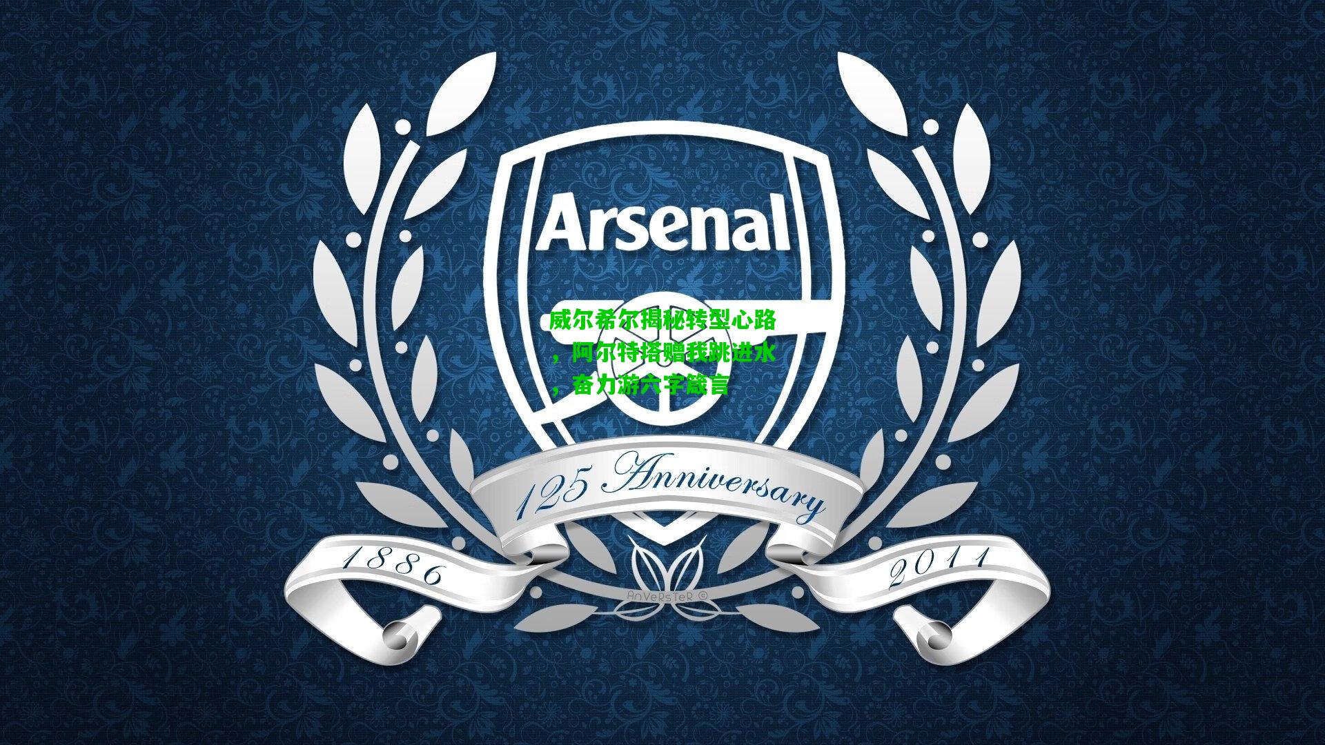 威尔希尔揭秘转型心路，阿尔特塔赠我跳进水，奋力游六字箴言