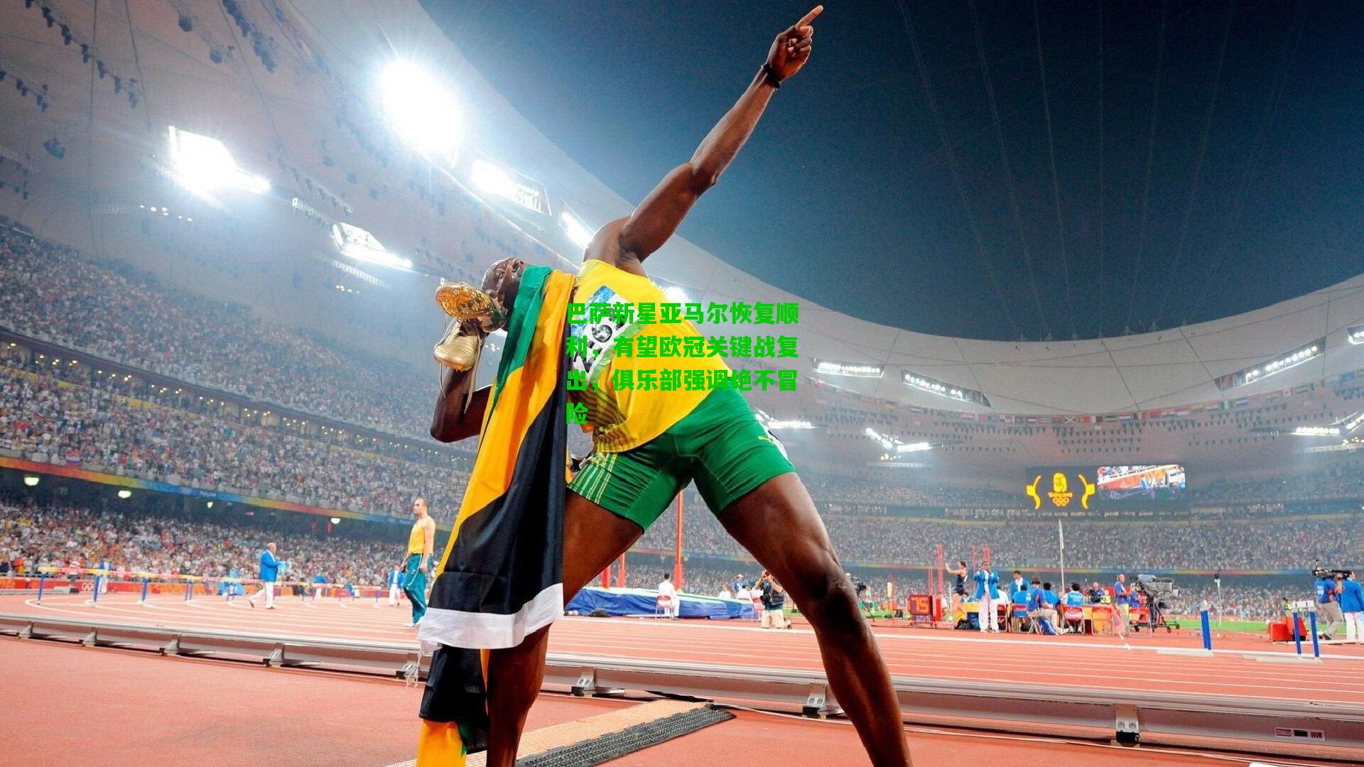 巴萨新星亚马尔恢复顺利，有望欧冠关键战复出，俱乐部强调绝不冒险