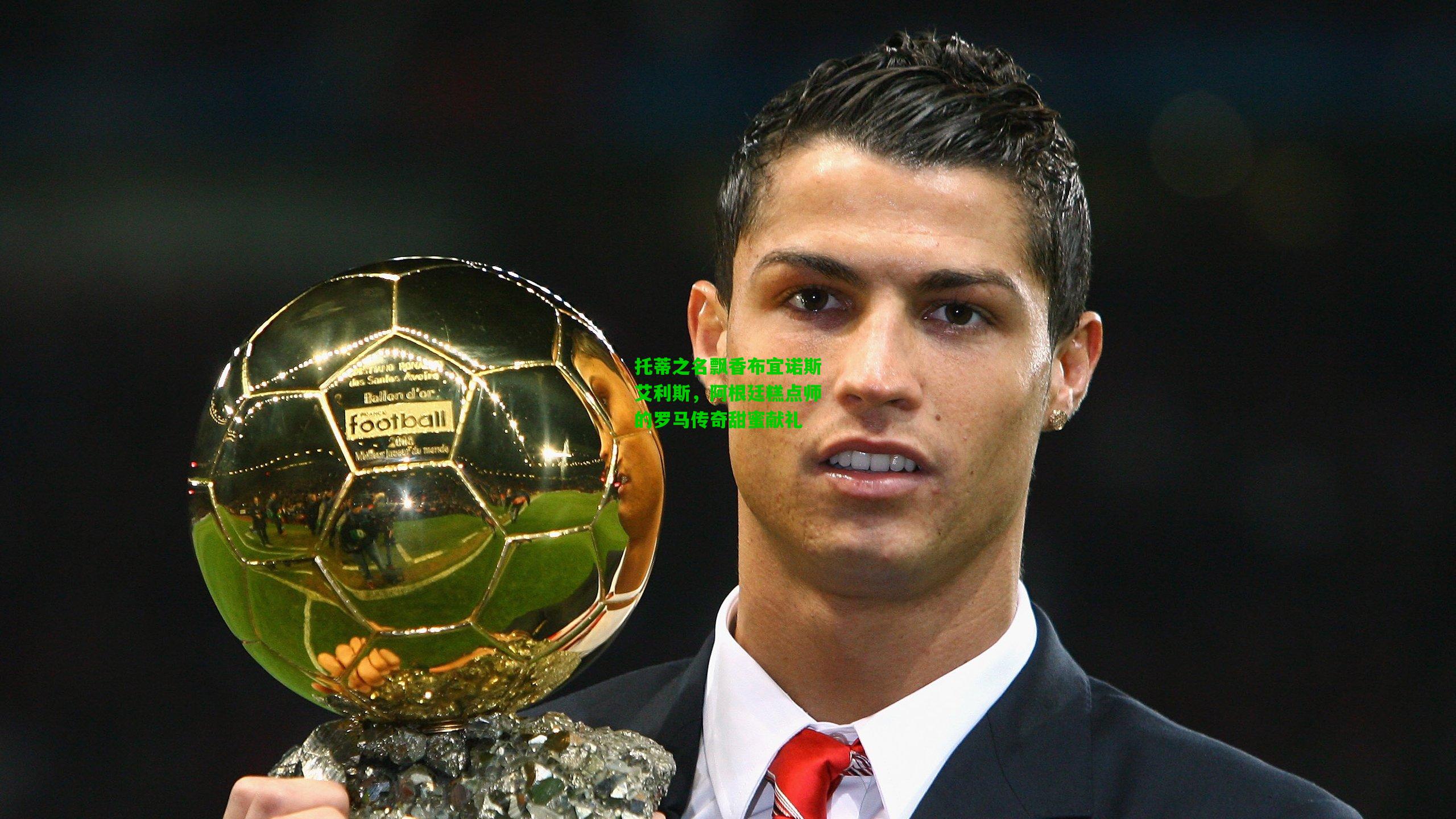 托蒂之名飘香布宜诺斯艾利斯，阿根廷糕点师的罗马传奇甜蜜献礼