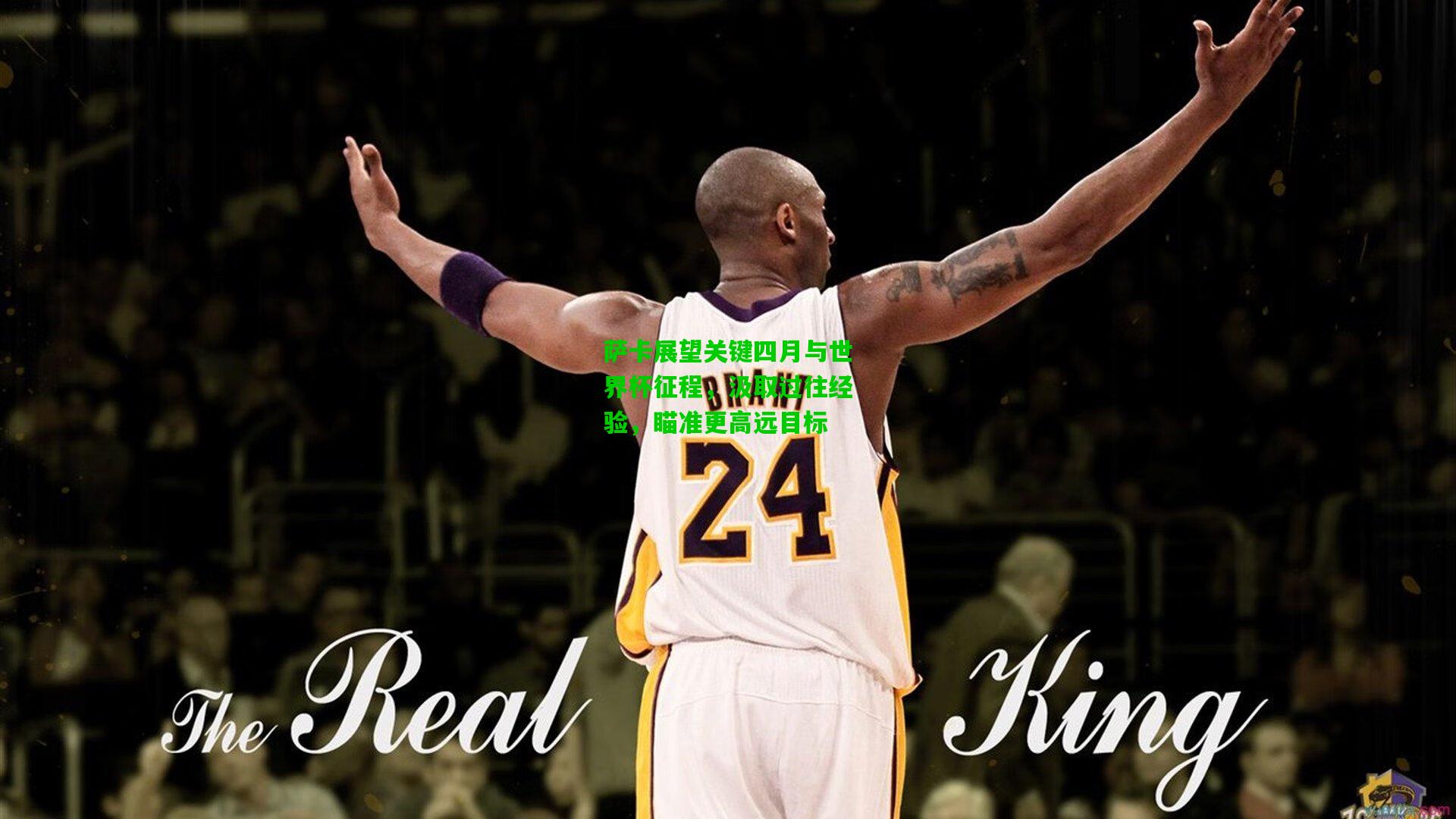 萨卡展望关键四月与世界杯征程，汲取过往经验，瞄准更高远目标