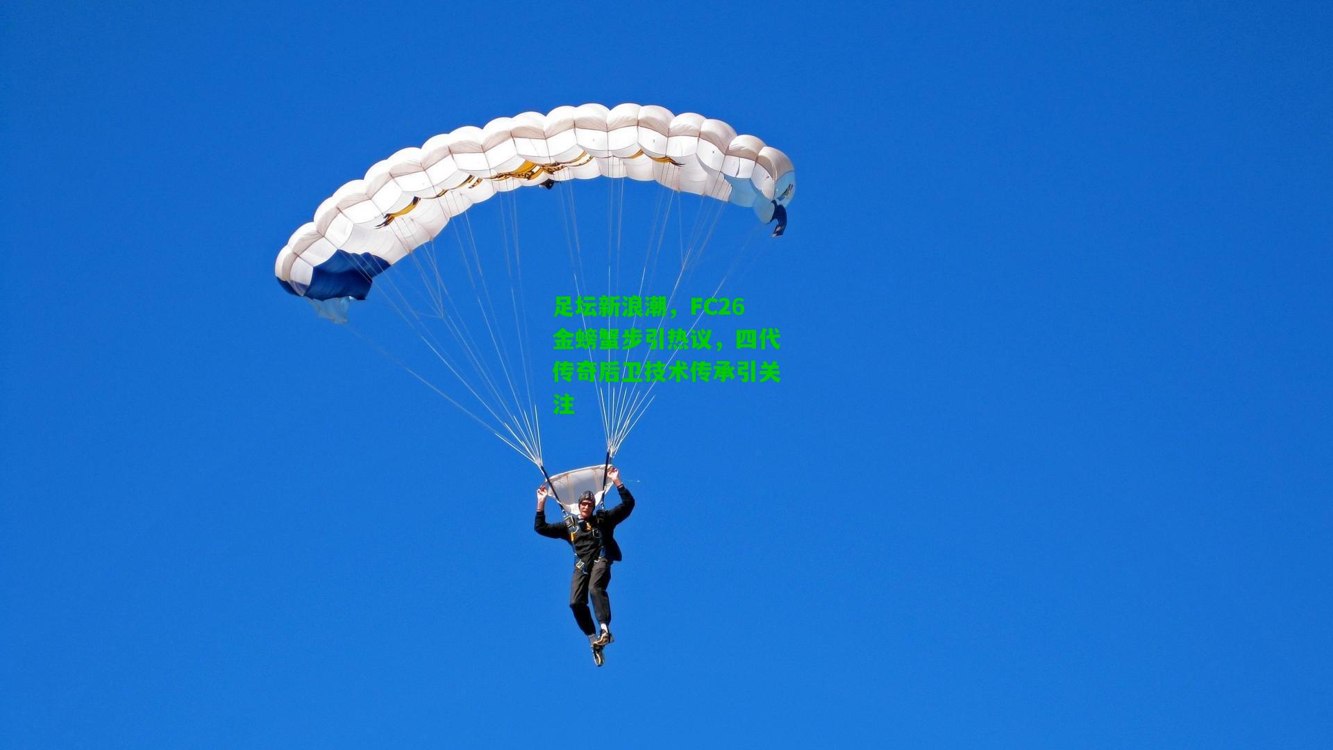 足坛新浪潮，FC26金螃蟹步引热议，四代传奇后卫技术传承引关注